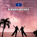 운악천 | 괌 여행코스 투어 추천 준비물 스노쿨링 돌핀크루즈 별빛투어 후기