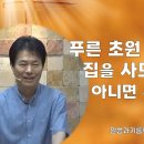 저 푸른 초원 위의 그림같은 집을 사모하십니까? 아니면 주의 집을?(시84편)_주일예배_장바울목사 이미지