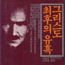 니코스 카잔차키스(1883 -1957) &#34;그리스도 최후의 유혹&#34; 이미지