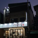 신당4로-9 | 신당 해장국 맛집 가온정 | 9,000원에 뼈 두 개, 신당역 가성비 맛집 후기