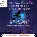 숙명잉글리쉬학원 | 토플 대신 듀오링고 영어 테스트 100점으로 단국대 디즈니 인턴십 합격 (듀오잉글리쉬 리얼 수강 후기)