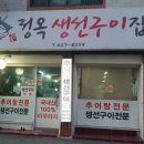 정옥 생선구이집
