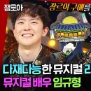 복면가왕 팬텀싱어 TOP3 크레즐의 리더! 노래 천재 연기 천재 뮤지컬 배우 임규형 영상 이미지