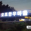 오포한우마을 이미지