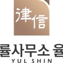 법률사무소율신