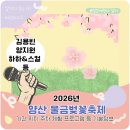 황산공원(황산C) | 2026 물금벚꽃축제 기본정보 기간 위치 김용빈 양지원 하하 황가람