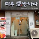 피부애반하다
