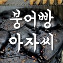 [공지] 붕어빵 아자씨 15년 단골후기