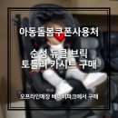 보담식자재 | 아동돌봄쿠폰 사용처 및 사용방법 - 카시트 구매후기! (베이비파크)