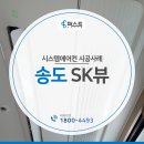 ㈜성원공조 | 송도 SK뷰 시스템에어컨 시공작업 믿을 수 있어요