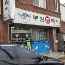 부원복어 이미지