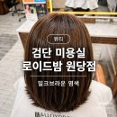 제일디엔씨 | 검단 미용실 로이드밤원당점 염색 천지우 점장 시술 후기