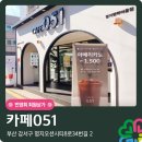 카페051행복