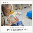 돌아기 장염 증상 설사 분유 이유식 거부 회복 후기 (+로타장염)
