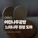 느티나무공방 | [주방용품/도마] 어린나무공방에서 찾은 진짜 원목 도마의 매력