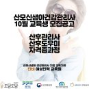 [공지] 산후관리사(산모도우미 산후도우미)자격증반 10월 교육일정(즉시 취업)
