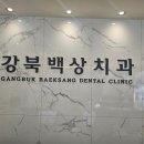 강북백상치과의원 이미지