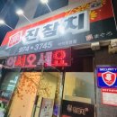 진참치석적점