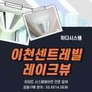 안흥초등학교 | 이천센트레빌레이크뷰 시스템에어컨 설치, 공동구매로 합리적인 시공까지!
