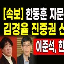 [속보] 한동훈 자문그룹 명단 유출! 김경율 진중권 신지호 진형구! ﻿이병준TV﻿ 이미지
