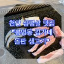 김가네돌판생고기 - 천안시 동남구 신용로 13 | 마음껏 먹을수 있다!! 삼겹살은 앞으로 여기서 "김가네돌판생고기" 삼겹살 솔직후기 내돈내산 내돈내먹