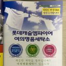 롯데명품세탁소 이미지