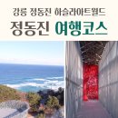 지소림 한옥 스테이 | 강원도 강릉 1박2일 정동진 여행코스 하슬라아트월드