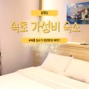 넘버25호텔청초호점 | 속초 숙소 | 넘버25 청초호점, 성수기에도 가성비 괜찮았던 호텔 예약