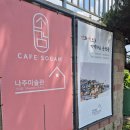 이랑미술 | 나주 아이와 가볼만한 곳! 카페소감 & 나주미술관 미술 체험 솔직 후기 🎨