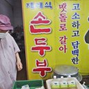 맷돌재래식손두부 이미지