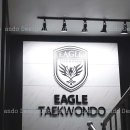 이글태권도장 이미지