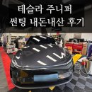 송림로70번길 15 | 내돈내산) 테슬라 모델Y 주니퍼 썬팅 솔라가드, 테라룩스 인천 썬팅샵 싸이퍼에서 고민하다가 고른 결정!