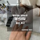 해브네일 이미지