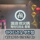 본우리집밥 이마트부천점 | 새로 오픈한 하이디라오 부천점 솔직 후기_추천 메뉴, 꿀팁, 웨이팅 방법&amp;시간