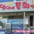 선영이네물회 이미지