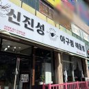 천안해물찜 맛집 &#34;신진성아구찜 청수구성점&#34; 후기