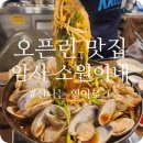 소원이네조개불고기앤조개전골 | 암사동맛집 먹고 싶어도 못 먹는다는 소원이네 능이조개불고기전골 후기