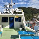 이마트24(거제도장포점) | 거제도 도장포 유람선 해금강 십자동굴 예약 코스 소요시간 외도 상륙 안함