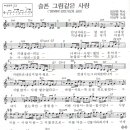 슬픈 그림같은 사랑 (1988 강변가요제 금상) / 이상우 ( 악보 ) 이미지