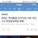 [속보] “尹대통령·日이시바, 내주 라오스서 한일정상회담 예정” 이미지