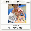 조선일보광화문빌딩 | [교육]유아영어 캐나다문화어학원 유아 놀이수업 후기