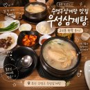 우성푸드 | 수영구 삼계탕 맛집 우성삼계탕 중복 보양식 2인분 완뚝 후기
