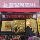 킹정떡볶이역촌역