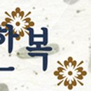 최재연한복 이미지