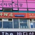 박가일본요리점