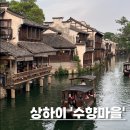 미라클여행사 | 중국 미라클투어 상하이 우전 수향마을 동책 서책 맛집 나룻배 feat. 통안객잔