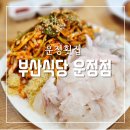 운정중학교 | 벌써 세번째 방문 운정횟집 부산식당 운정점 파주운정맛집으로 인정