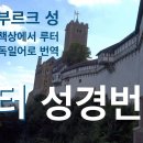 독일 최대 개신교 교단과 루터 성경 사용 여부 이미지
