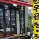 우노한우곱창
