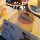 62 | 파주 운정 케이크 맛집 루미케익 내돈내산 재방문 후기